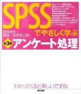 SPSSでやさしく学ぶアンケート処理 第3版.