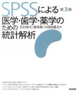 SPSSによる医学・歯学・薬学のための統計解析 第3版.