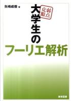 弱点克服大学生のフーリエ解析