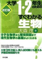大学1・2年生のためのすぐわかる生物 改訂版.