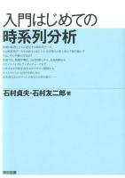 入門はじめての時系列分析