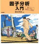 因子分析入門 : Rで学ぶ最新データ解析