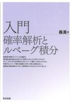 入門確率解析とルベーグ積分