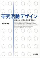 研究活動デザイン : 出会いと対話は何を変えるか