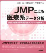 JMPによる医療系データ分析 : 統計の基礎から実験計画・アンケート調査まで