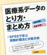 医療系データのとり方・まとめ方 : SPSSで学ぶ実験計画法と分散分析