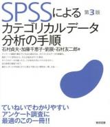 SPSSによるカテゴリカルデータ分析の手順 第3版.