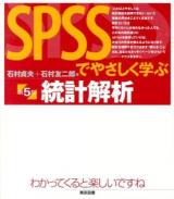 SPSSでやさしく学ぶ統計解析 第5版.