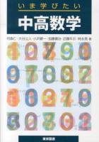 いま学びたい中高数学