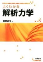 よくわかる解析力学