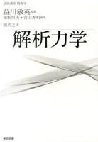 解析力学 ＜基幹講座物理学 / 益川敏英 監修 ; 植松恒夫  青山秀明 編集＞