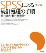 SPSSによる統計処理の手順 第7版.