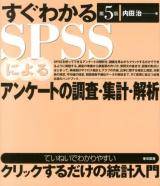 すぐわかるSPSSによるアンケートの調査・集計・解析 ＜ていねいでわかりやすいクリックするだけの統計入門＞ 第5版.