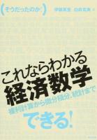〈そうだったのか!〉これならわかる経済数学