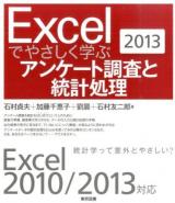 Excelでやさしく学ぶアンケート調査と統計処理 2013