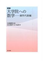 詳解大学院への数学 線形代数編