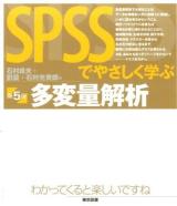 SPSSでやさしく学ぶ多変量解析 第5版