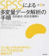 SPSSによる多変量データ解析の手順 ＜ていねいでわかりやすいクリックするだけの統計入門＞ 第5版