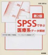SPSSで学ぶ医療系データ解析 第2版