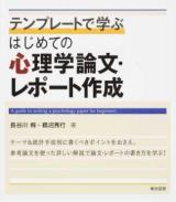 テンプレートで学ぶはじめての心理学論文・レポート作成