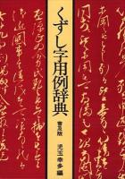 くずし字用例辞典 〔普及版〕