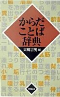 からだことば辞典