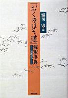 『おくのほそ道』解釈事典 : 諸説一覧 ＜奥の細道＞