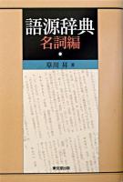 語源辞典 名詞編