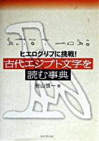 古代エジプト文字を読む事典 : ヒエログリフに挑戦!