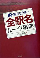 JR・第三セクター全駅名ルーツ事典