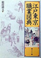 江戸東京職業図典 : 風俗画報