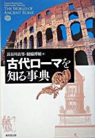 古代ローマを知る事典