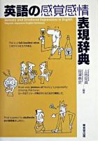 英語の感覚感情表現辞典 : Tokyodo Japanese-English dictionary