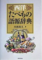 西洋たべもの語源辞典