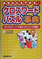 クロスワードパズル事典