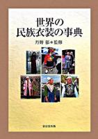 世界の民族衣装の事典
