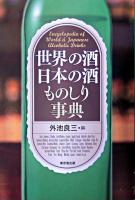 世界の酒日本の酒ものしり事典