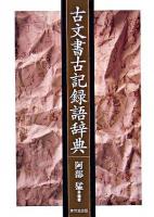 古文書古記録語辞典