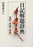 日記解題辞典 : 古代・中世・近世