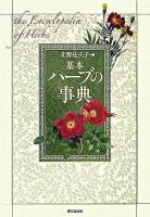 基本ハーブの事典