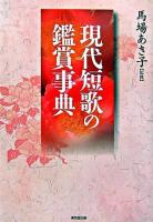 現代短歌の鑑賞事典