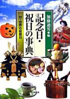 記念日・祝日の事典