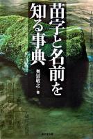 苗字と名前を知る事典