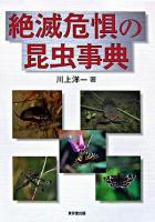 絶滅危惧の昆虫事典