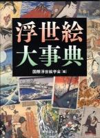 浮世絵大事典
