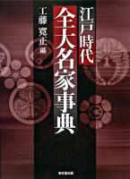 江戸時代全大名家事典