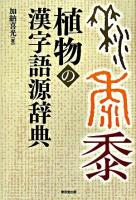 植物の漢字語源辞典