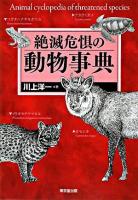 絶滅危惧の動物事典
