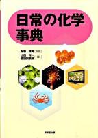 日常の化学事典