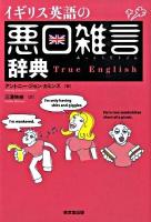 イギリス英語の悪口雑言辞典 : True English
